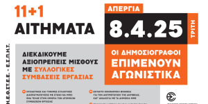 Ο Αρκαδία 93.8 συμμετέχει στην 24ωρη απεργία