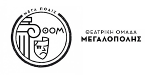 Η Θεατρική Ομάδα Μεγαλόπολης τιμά την Παγκόσμια Ημέρα Θεάτρου