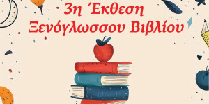 3η Έκθεση Ξενόγλωσσου βιβλίου στην Τρίπολη