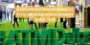 Στη Διεθνή Τουριστική Έκθεση Arabian Travel Market η Περιφέρεια Πελοποννήσου