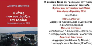 Το βιβλίο "8 μήνες που συντάραξαν την Ελλάδα" παρουσιάζεται στην Τρίπολη