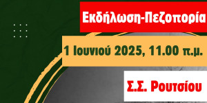 Την Κυριακή 1η Ιουνίου η συμβολική εκδήλωση: "Τρένο ξανά-Συνάντηση στο Ρούτσι"
