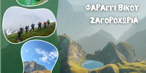 Καλοκαιρινή εξόρμηση του ΣΑΟΟ στο Ζαγόρι