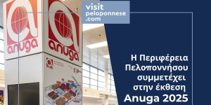 Στην εμπορική έκθεση Anuga για την αγροδιατροφή και τις εξαγωγές η Περιφέρεια Πελοποννήσου