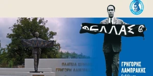 Εκδηλώσεις μνήμης και τιμής για τον ήρωα της Ειρήνης Γρηγόρη Λαμπράκη