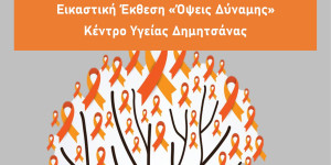 Σειρά δράσεων ευαισθητοποίησης από τον Σύλλογο Φίλων Κέντρου Υγείας Δημητσάνας