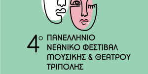 Τρίπολη: Πανελλήνιο Νεανικό Φεστιβάλ Μουσικής και Θεάτρου - Σειρά εκδηλώσεων από τον Δήμο