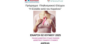 Πρόγραμμα πρόληψης καρκίνου για τις γυναίκες της Ανατολικής Μάνης