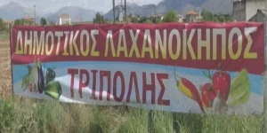Ξεκινά τη λειτουργία του ο Δημοτικός Λαχανόκηπος Τρίπολης