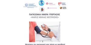 Δράση στην Τρίπολη: "Μετρήστε την αρτηριακή σας πίεση με ακρίβεια, ελέγξτε την, ζήστε περισσότερο"