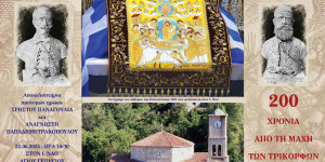 Το Βαλτεσινίκο τιμά τους ήρωές του