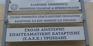 Κλειστή η ΣΑΕΚ Τρίπολης και το Παράρτημα Άστρους