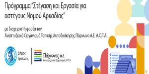 Αιτήσεις για το πρόγραμμα "Στέγαση και Εργασία για Αστέγους Νομού Αρκαδίας"