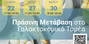 Δωρεάν Webinar: Ενεργειακή Μετάβαση στον Γαλακτοκομικό Τομέα