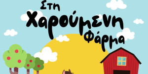 Τελευταία παράσταση για το βρεφικό-νηπιακό θέατρο της ομάδας "Τέχνης Ροή"