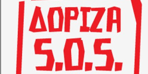 Η επιτροπή κατοίκων ΔΟΡΙΖΑ SOS συνυπογράφει επιστολή προς τη ΡΑΑΕΥ για την ενεργειακή πολιτική