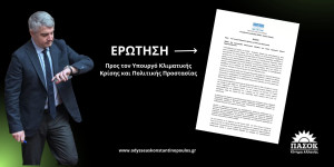 Ερώτηση Οδυσσέα στη Βουλή για την κάλυψη των κενών οργανικών θέσεων Αρχιπυροσβεστών