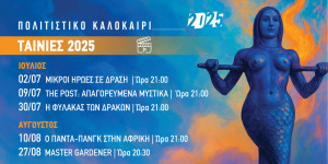 Ο θερινός κινηματογράφος επιστρέφει για 4η συνεχή χρονιά στον Δήμο Βόρειας Κυνουρίας