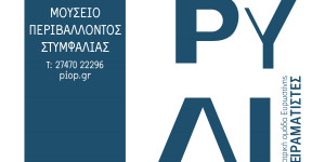 Θεατρική παράσταση στο Μουσείο Περιβάλλοντος Στυμφαλίας την Τετάρτη 9 Ιουλίου