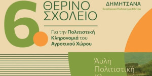 Την Κυριακή στη Δημητσάνα το 6ο Θερινό Σχολείο για την Πολιτιστική Κληρονομιά  του Αγροτικού Χώρου