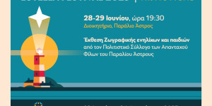 Ετήσια έκθεση ζωγραφικής ενηλίκων & παιδιών στο πλαίσιο των εκδηλώσεων "Estella festival"