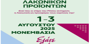 Η Αναπτυξιακή Εταιρεία Πάρνωνα παρούσα στο 2ο Φεστιβάλ Λακωνικών Προϊόντων
