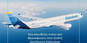 Η Περιφέρεια Πελοποννήσου υποδέχεται τη νέα απευθείας πτήση Φρανκφούρτη – Καλαμάτα