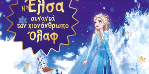 Στο Μαλλιαροπούλειο την Πέμπτη 3 Ιουλίου η παράσταση "Η Έλσα συναντά τον χιονάνθρωπο Όλαφ"