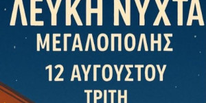 Η Μεγαλόπολη ντύνεται στα Λευκά!