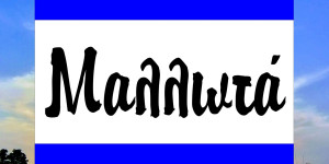 Γιορτινή η Κυριακή 18 Ιανουαρίου στα Μαλλωτά