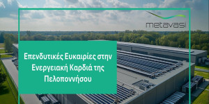 Στη Μεγαλόπολη η πρώτη έκταση προς αξιοποίηση στις Ζώνες Απολιγνιτοποίησης