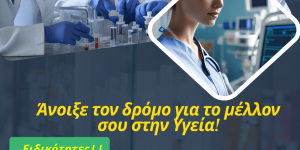 Οι ειδικότητες που προσφέρονται από τη Σ.Α.Ε.Κ. του Παναρκαδικού Νοσοκομείου Τρίπολης