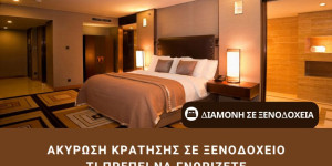 ΕΕΚΕ: Ποια τα δικαιώματα των καταναλωτών κατά τη δέσμευση ενός καταλύματος