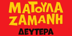 Ματούλα Ζαμάνη live στο NewVillage Music Fest στο Νεοχώρι Τρίπολης