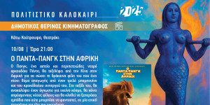 "Ο Πάντα-Πανγκ στην Αφρική" στο θεατράκι στα Κάτω Κούτρουφα