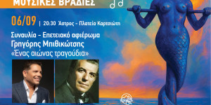 Άστρος: Αφιέρωμα στον "Σερ" του ελληνικού λαϊκού τραγουδιού Γρηγόρη Μπιθικώτση