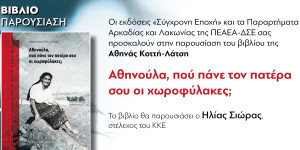 Εκδήλωση-βιβλιοπαρουσίαση στον Αγ. Βασίλη Κυνουρίας διοργανώνει το ΚΚΕ