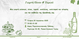 Γεύσεις Αρκαδίας: Γιορτή Οίνου & Τυριού
