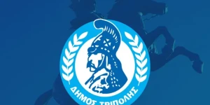 Δήμος Τρίπολης: Οι τελικοί πίνακες πρόσληψης προσωπικού σε υπηρεσίες καθαρισμού σχολικών μονάδων