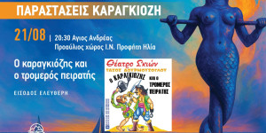 Με την Κοινότητα Αγίου Ανδρέα κλείνουν οι καλοκαιρινές παραστάσεις θεάτρου σκιών του Δήμου Βόρειας Κυνουρίας