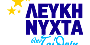 Επιμελητήριο Αρκαδίας: Στηρίζουμε τις Τοπικές Επιχειρήσεις – Γιορτάζουμε τη Λευκή Νύχτα! (vd)