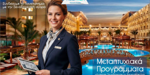 Παράταση στην υποβολή αιτήσεων συμμετοχής σε μεταπτυχιακό στη Διοίκηση Ξενοδοχειακών Μονάδων