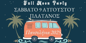 Πανσελήνια 2025 στον Πλάτανο Κυνουρίας με Full Moon Party