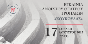 Τελετή εγκαινίων ανοιχτού θεάτρου Τροπαίων και βράβευση των Γορτύνιων καλλιτεχνών Τσέρτου-Καραγιάννη
