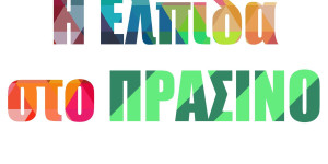 "Nα ανασταλούν με νομοθετική ρύθμιση οι τοποθετήσεις ανεμογεννητριών στα καμμένα"