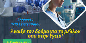 Εγγραφές στη Σ.Α.Ε.Κ του Παναρκαδικού Γενικού Νοσοκομείου Τρίπολης για το έτος 2025-2026