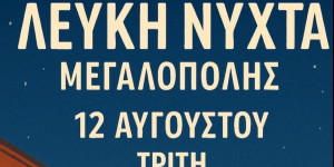 Τελική ευθεία για τη "Λευκή Νύχτα" στη Μεγαλόπολη - Όλα έτοιμα για το αυριανό ραντεβού!