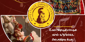 Έναρξη εγγραφών Χορευτικού Ομίλου Τρίπολης