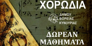 Την Πέμπτη το πρώτο ραντεβού για τα δωρεάν μαθήματα της Χορωδίας ενηλίκων του Δήμου Βόρειας Κυνουρίας