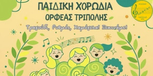 Open day για την παιδική χορωδία του "Ορφέα" Τρίπολης